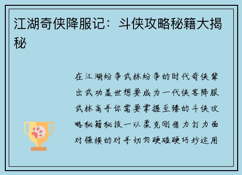 江湖奇侠降服记：斗侠攻略秘籍大揭秘