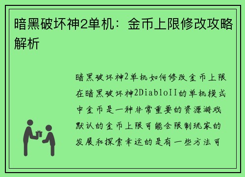 暗黑破坏神2单机：金币上限修改攻略解析