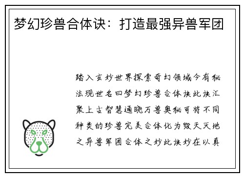 梦幻珍兽合体诀：打造最强异兽军团