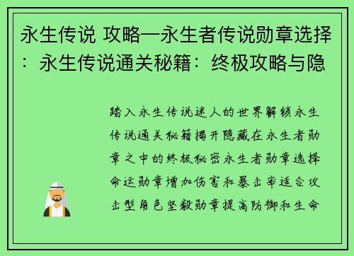 永生传说 攻略—永生者传说勋章选择：永生传说通关秘籍：终极攻略与隐藏秘密揭秘