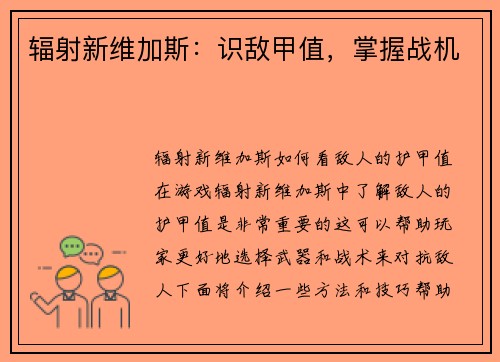 辐射新维加斯：识敌甲值，掌握战机