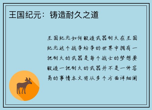 王国纪元：铸造耐久之道