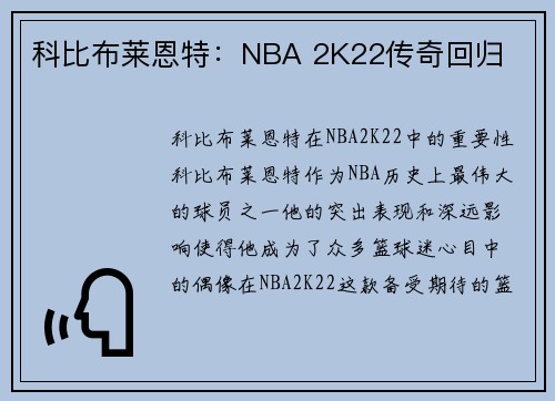 科比布莱恩特：NBA 2K22传奇回归