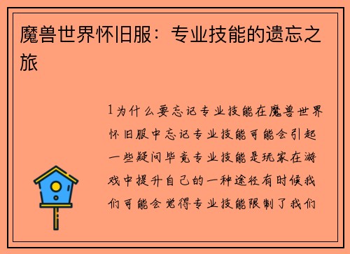 魔兽世界怀旧服：专业技能的遗忘之旅