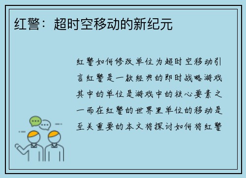 红警：超时空移动的新纪元