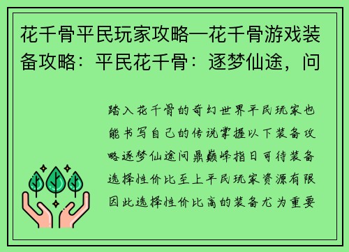 花千骨平民玩家攻略—花千骨游戏装备攻略：平民花千骨：逐梦仙途，问鼎巅峰