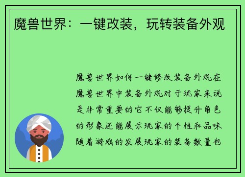 魔兽世界：一键改装，玩转装备外观