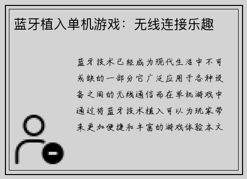 蓝牙植入单机游戏：无线连接乐趣
