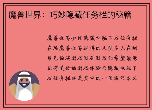 魔兽世界：巧妙隐藏任务栏的秘籍