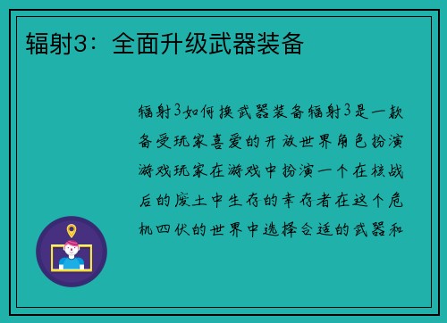 辐射3：全面升级武器装备