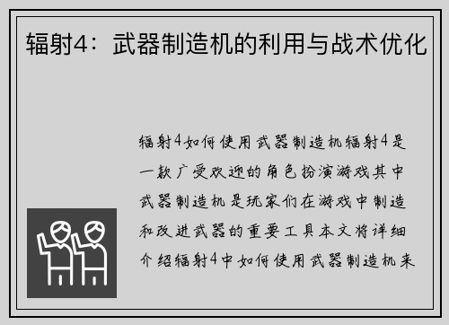 辐射4：武器制造机的利用与战术优化