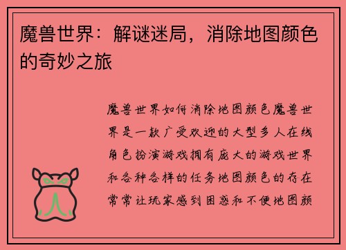 魔兽世界：解谜迷局，消除地图颜色的奇妙之旅