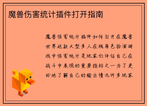 魔兽伤害统计插件打开指南