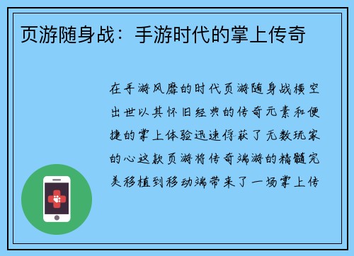 页游随身战：手游时代的掌上传奇
