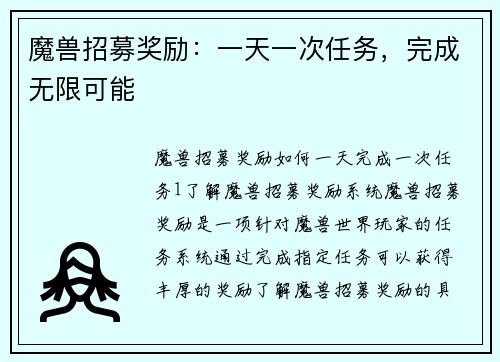 魔兽招募奖励：一天一次任务，完成无限可能
