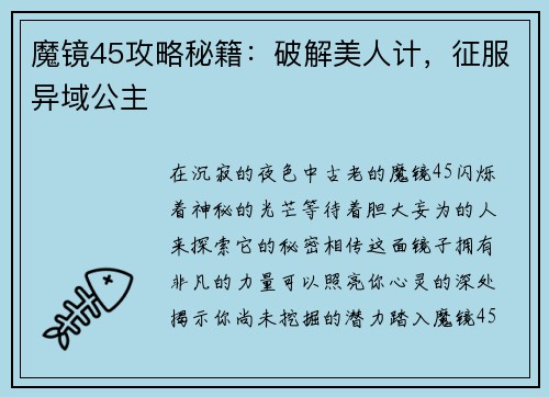 魔镜45攻略秘籍：破解美人计，征服异域公主