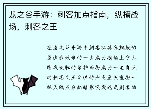 龙之谷手游：刺客加点指南，纵横战场，刺客之王