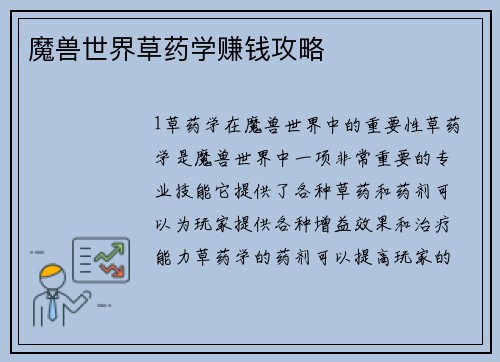 魔兽世界草药学赚钱攻略