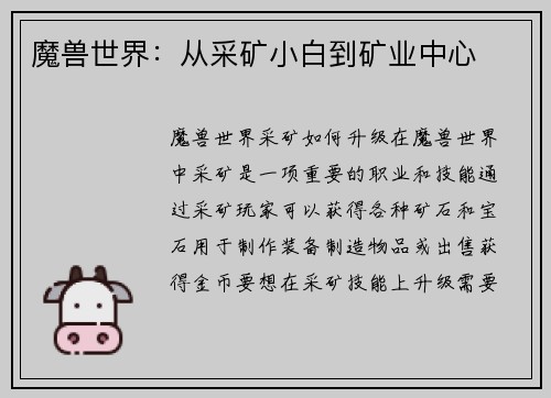 魔兽世界：从采矿小白到矿业中心