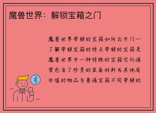 魔兽世界：解锁宝箱之门