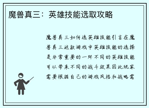 魔兽真三：英雄技能选取攻略
