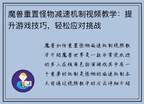 魔兽重置怪物减速机制视频教学：提升游戏技巧，轻松应对挑战