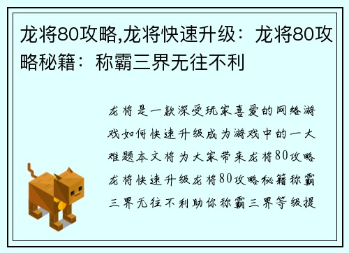 龙将80攻略,龙将快速升级：龙将80攻略秘籍：称霸三界无往不利
