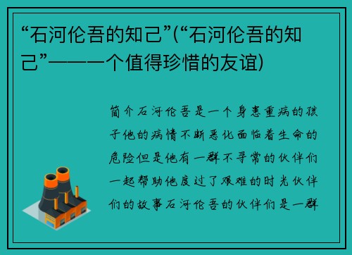 “石河伦吾的知己”(“石河伦吾的知己”——一个值得珍惜的友谊)