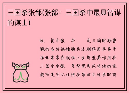 三国杀张郃(张郃：三国杀中最具智谋的谋士)