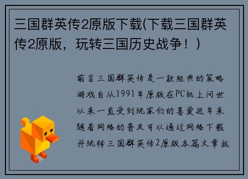 三国群英传2原版下载(下载三国群英传2原版，玩转三国历史战争！)