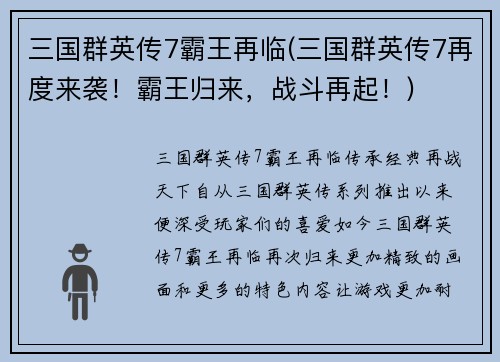 三国群英传7霸王再临(三国群英传7再度来袭！霸王归来，战斗再起！)
