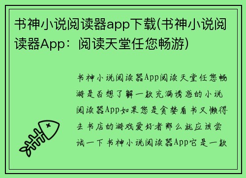 书神小说阅读器app下载(书神小说阅读器App：阅读天堂任您畅游)
