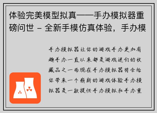 体验完美模型拟真——手办模拟器重磅问世 - 全新手模仿真体验，手办模拟器强势登场(完美登场！手办模拟器GPT-3.5 Turbo-0301拟真体验再度强势落地)