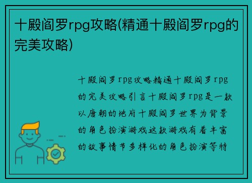 十殿阎罗rpg攻略(精通十殿阎罗rpg的完美攻略)