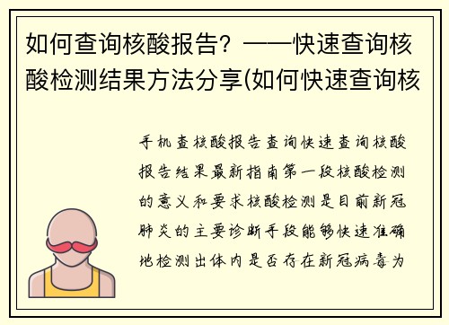 如何查询核酸报告？——快速查询核酸检测结果方法分享(如何快速查询核酸检测结果？分享最便捷的核酸报告查询方法)