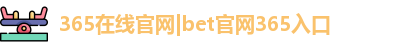 365在线官网|bet官网365入口